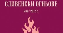 Сливенски огньове на 4 май