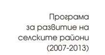 Подписва се споразумение по ПРСР
