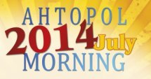 July Morning за първи път в Ахтопол 