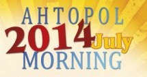 July Morning за първи път в Ахтопол