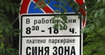 Ямбол: Безплатна "синя зона" по празниците
