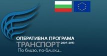 €1.9 млрд. бюджетът на ОП „Транспорт” 